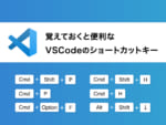 覚えておくと便利なVScodeのショートカットキー